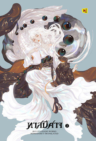 ทาสปีศาจ เล่ม 2