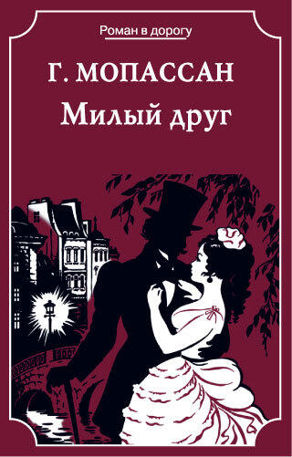 Милый друг