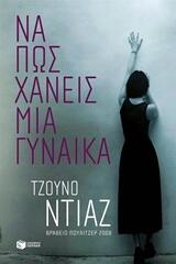 Να πως χάνεις μια γυναίκα