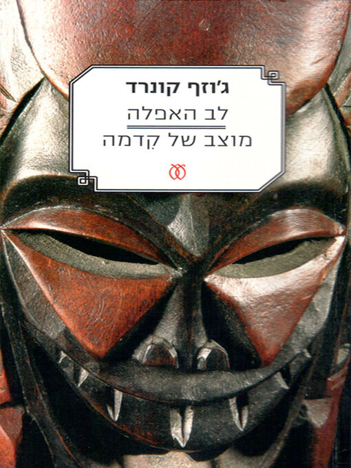 לב האפלה/מוצב של קדמה