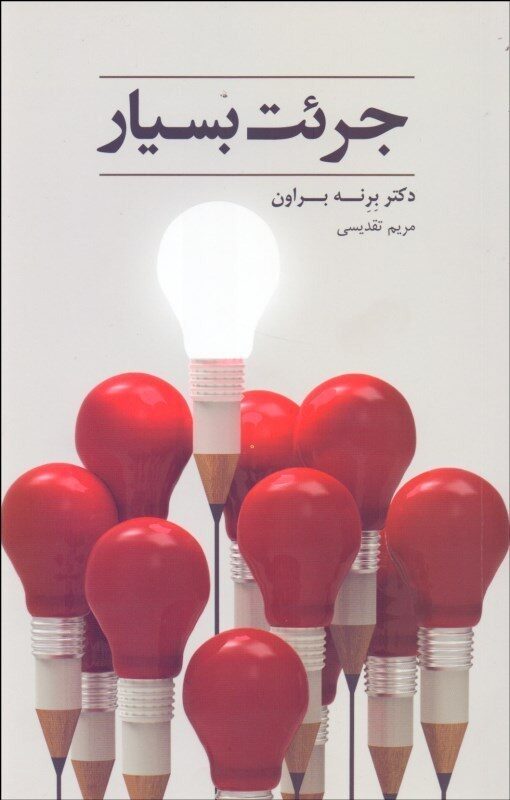 جرئت بسیار