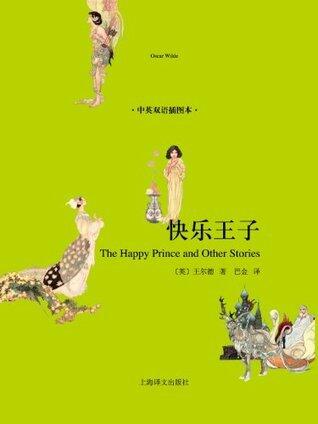 快乐王子(中英双语插图本)(译文名著精选)（奥斯卡·王尔德用一颗柔软心灵书写的童话）