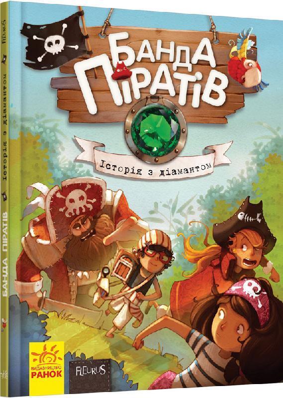 Банда піратів. Історія з діамантом. Книга 3