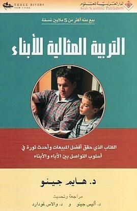 التربية المثالية للأبناء