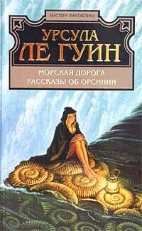 Морская дорога / Рассказы об Орсинии