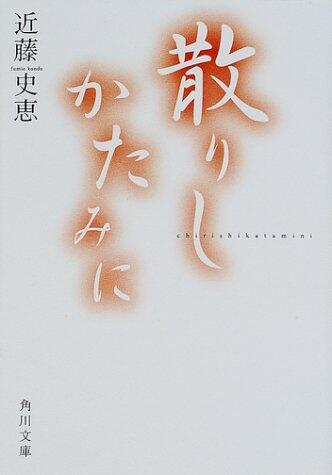 散りしかたみに