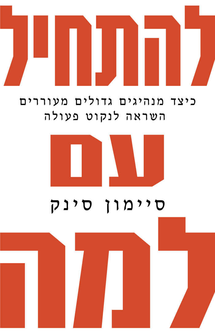להתחיל עם למה: כיצד מנהיגים גדולים מעוררים השראה לנקוט פעולה