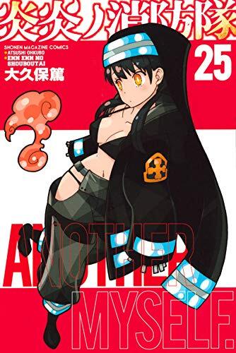 炎炎ノ消防隊 25 [Enen no Shouboutai 25]