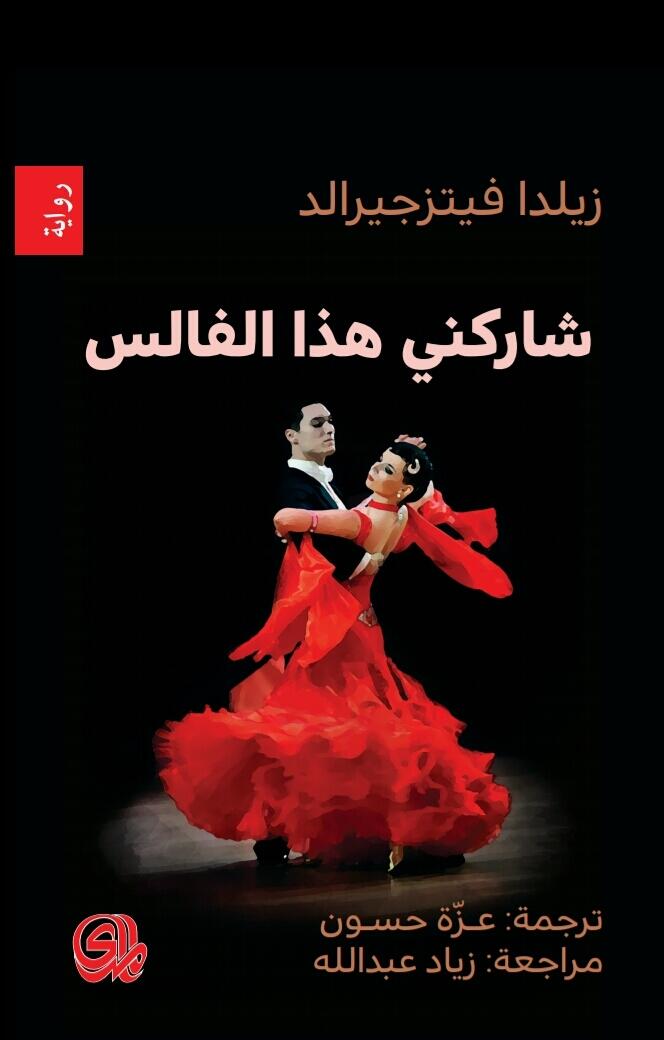 شاركيني هذا الفالس