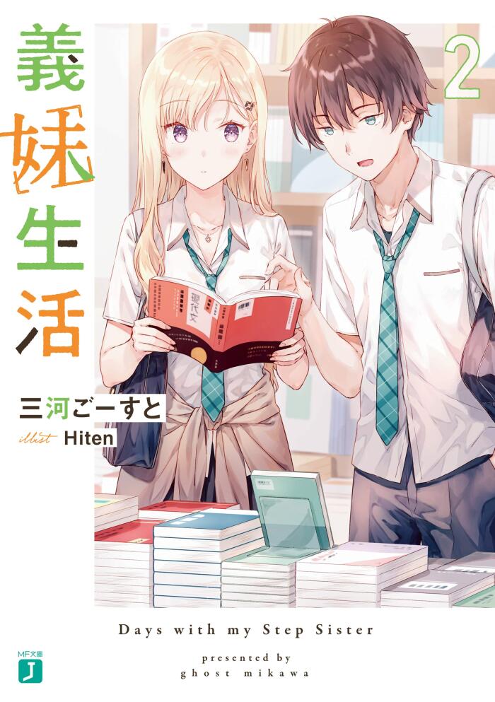 義妹生活２【電子特典付き】 (MF文庫J)