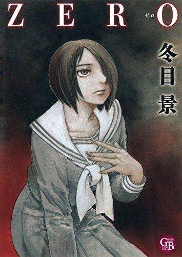 ZERO (幻冬舎コミックス漫画文庫)