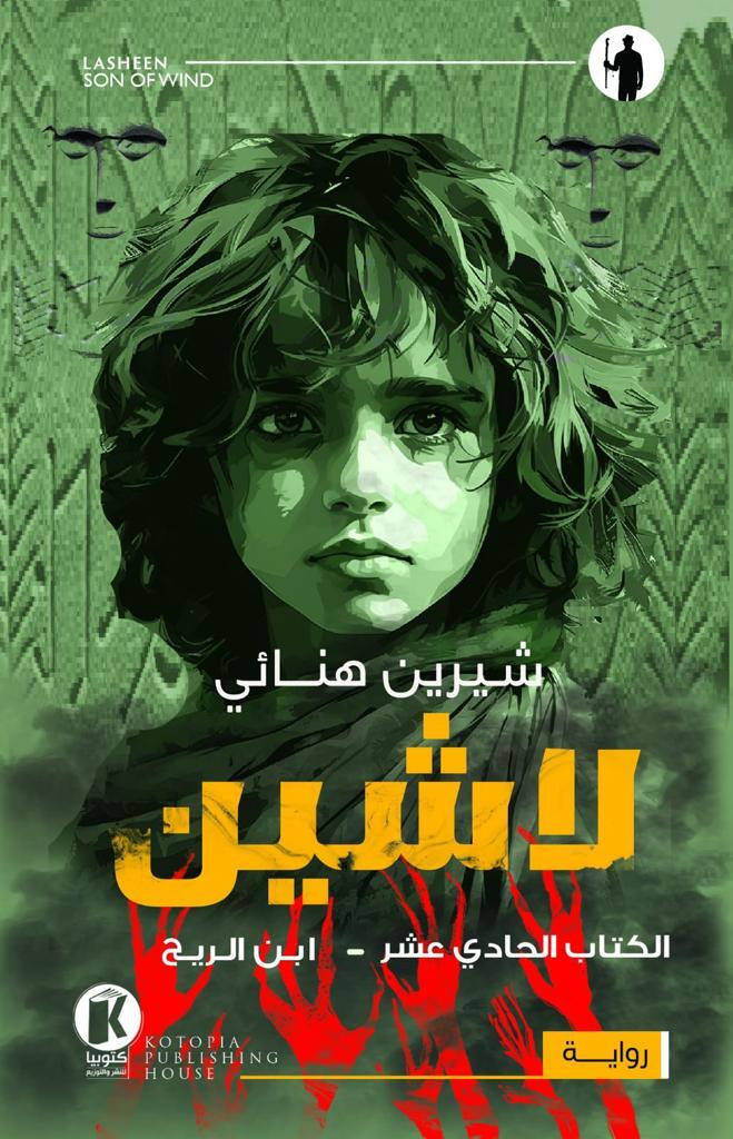 لاشين: ابن الريح