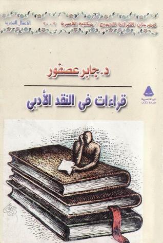 قراءات في النقد الأدبي