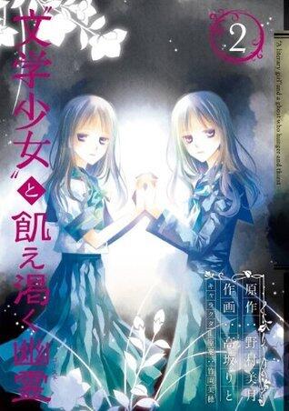 "文学少女"と飢え渇く幽霊 2巻