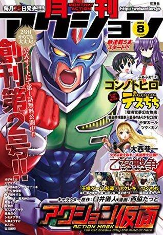 月刊アクション 2013年8月号［雑誌］