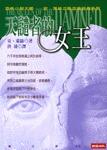天譴者的女王