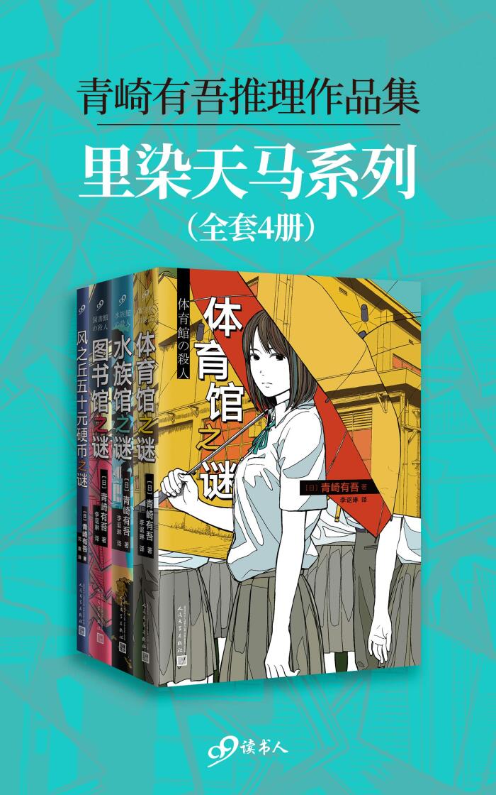 青雀有栖推理作品集（裡濃天馬系列（套裝共4冊，演辯流青春本格推理，作者被譽為"日本推理"），作品被《東京人街探案》借滿！）
