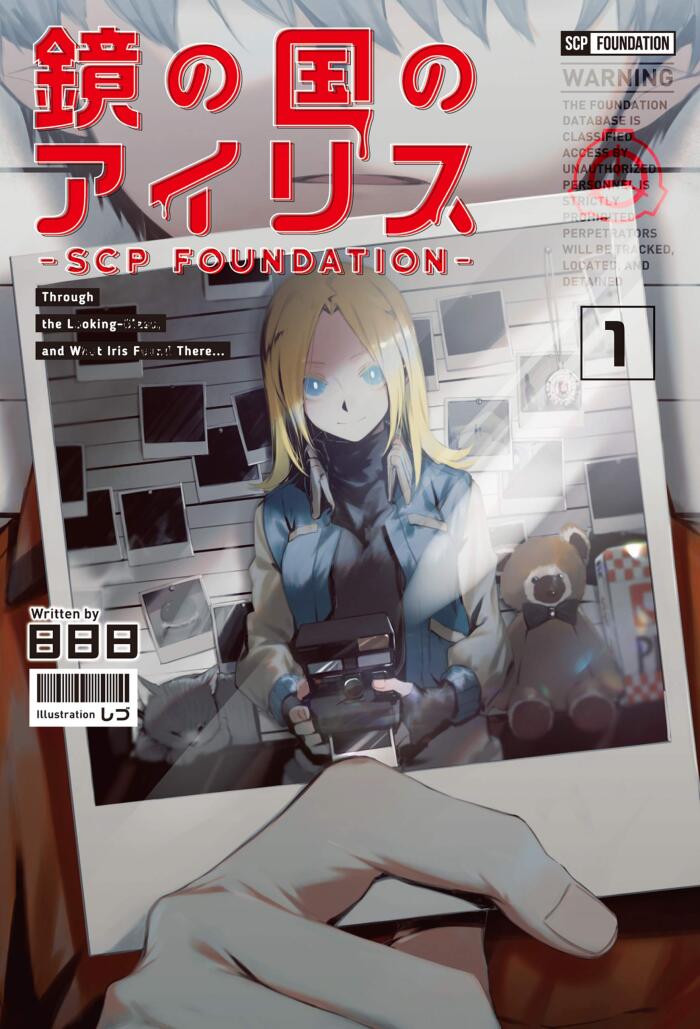 鏡の国のアイリス-SCP Foundation-1