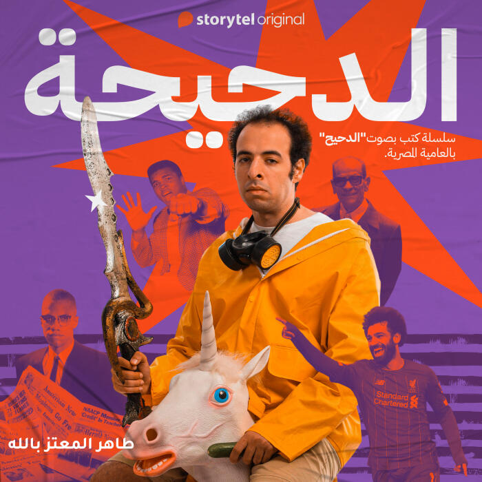الدحيحة: محمد علي كلاي