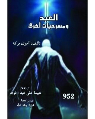 العبد و مسرحيات أخرى