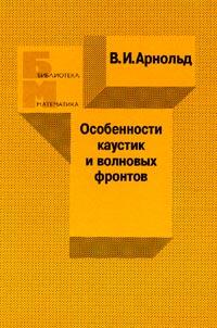 Особенности каустик и волновых фронтов