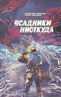 Всадники из ниоткуда