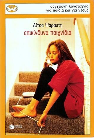 Επικίνδυνα παιχνίδια