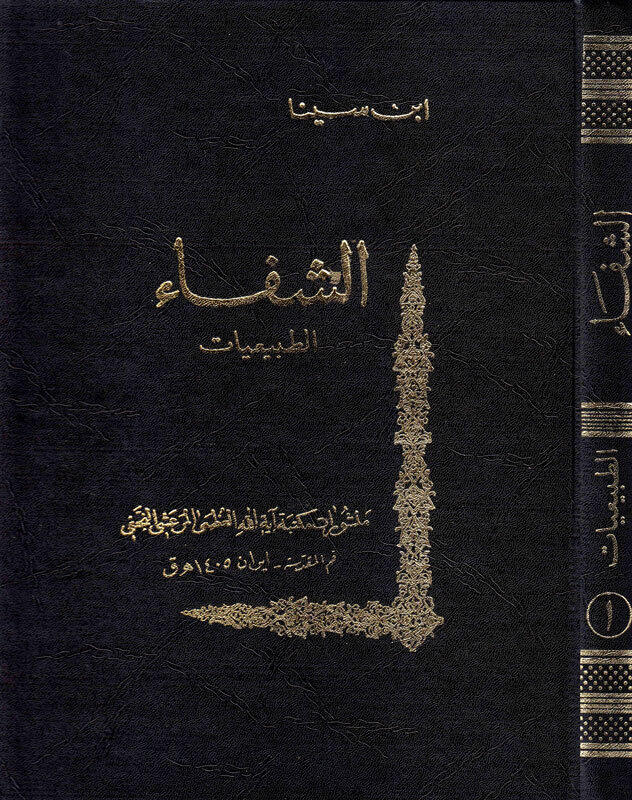 الشفاء قسم الطبيعيات ج1 السماع الطبيعي