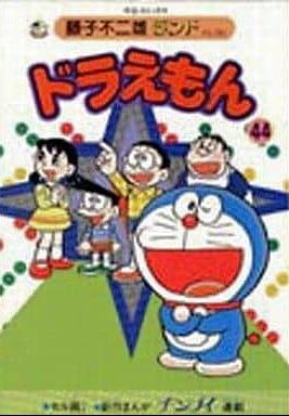 ドラえもん 44 [Doraemon 44]