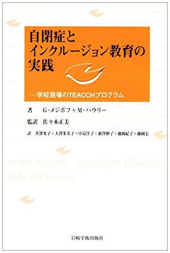 自閉症とインクルージョン教育の実践―学校現場のTEACCHプログラム