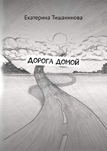 Дорога домой