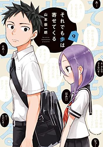 それでも歩は寄せてくる 9 [Soredemo Ayumu wa Yosetekuru 9]