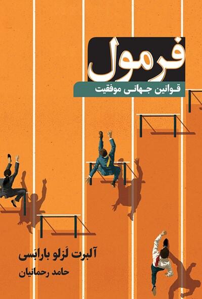 فرمول؛ قوانین جهانی موفقیت