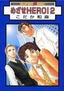 めざせhero! 2 [Mezase Hero! 2]