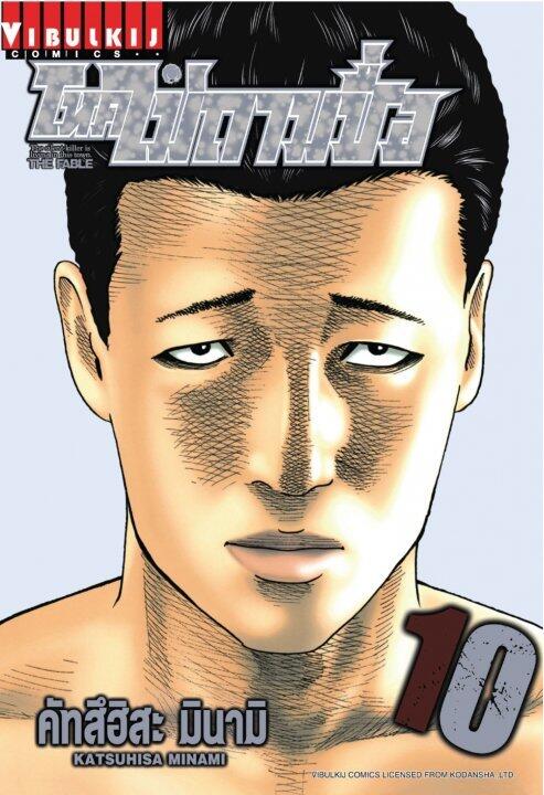 โหดไม่ถามชื่อ 10