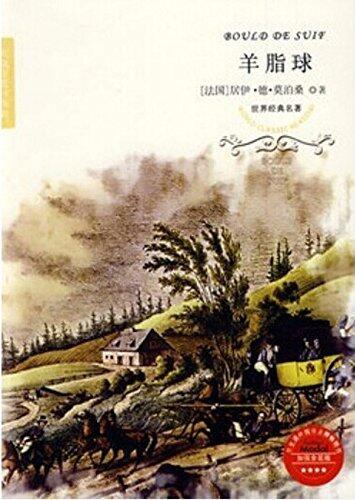 羊脂球