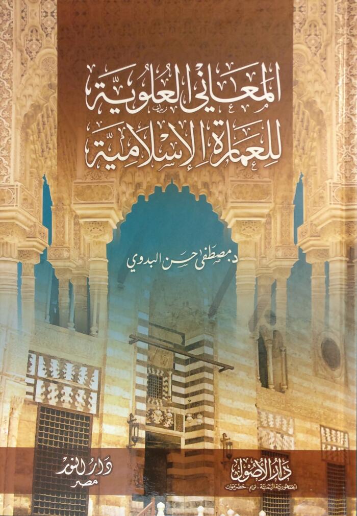المعاني العلوية للعمارة الإسلامية