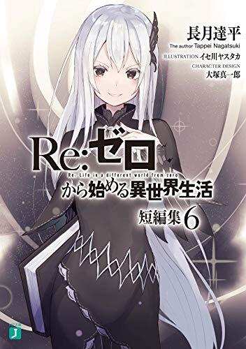 Re:ゼロから始める異世界生活 短編集6