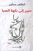حنين إلى نكهة الصبا