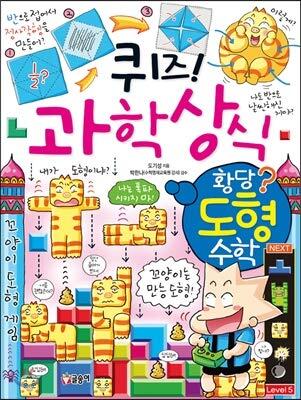 퀴즈! 과학상식 67: 황당 도형 수학