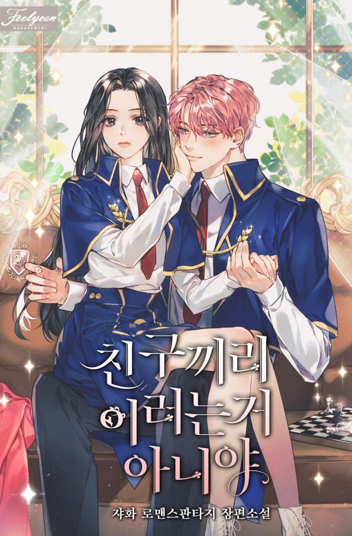 친구끼리 이러는 아니야 [Chinguggiri Ireoneun Aniya]