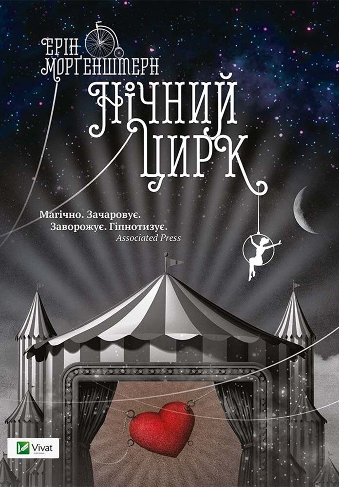 Нічний цирк