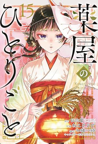 The Apothecary Diaries 15