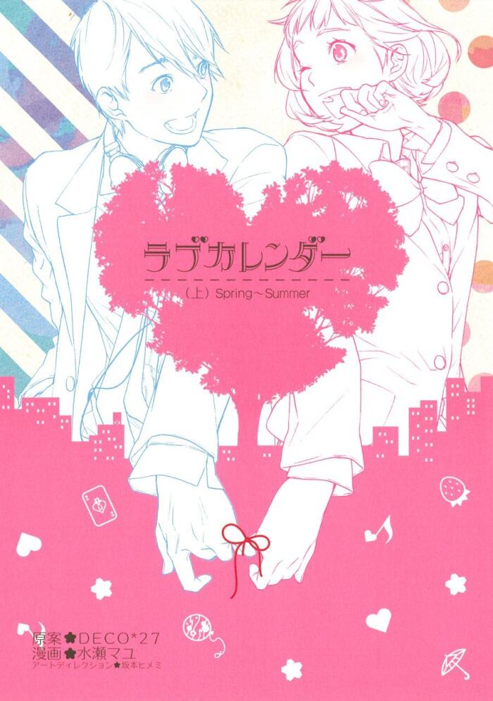 ラブカレンダー上巻