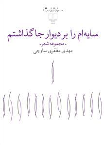 سایه‌ام را بر دیوار جا گذاشتم