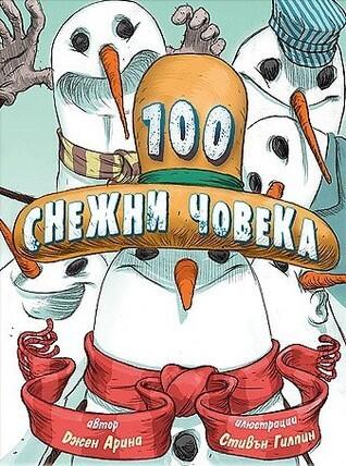 100 снежни човека