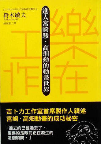 樂在工作: 進入宮崎駿．高畑勳的動畫世界 仕事道樂