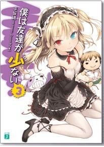 僕は友達が少ない 3