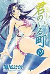 君のいる町 19 [Kimi no Iru Machi 19]