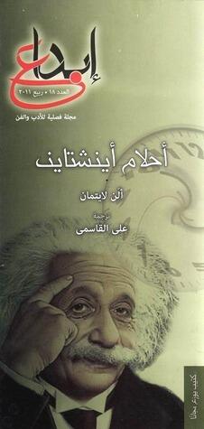 أحلام أينشتاين